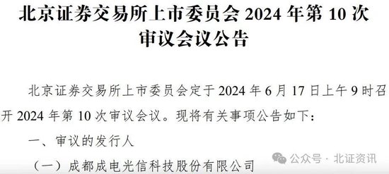 北交所上会重启！成电光信 6 月 17 日“闯关”北交所 IPO- 第 1 张图片 - 小家生活风水网