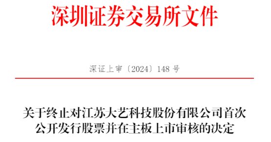 大艺科技终止深市主板 IPO 原拟募 6.1 亿中信建投保荐 - 第 1 张图片 - 小家生活风水网