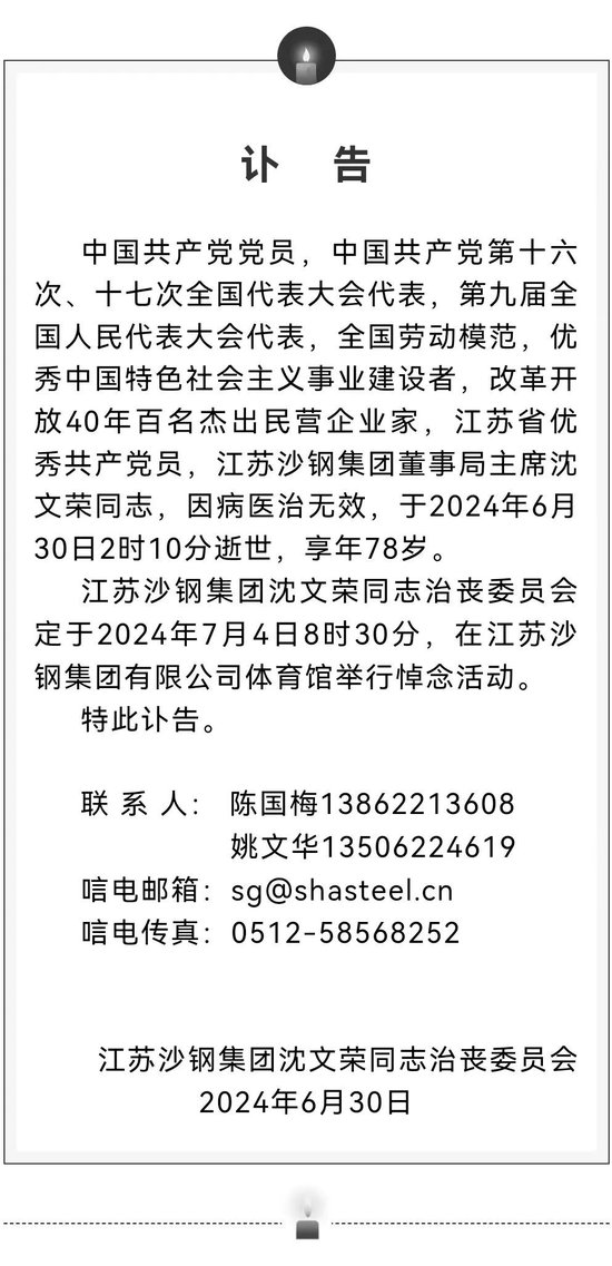 沙钢集团发布讣告 董事局主席沈文荣先生逝世 - 第 4 张图片 - 小家生活风水网