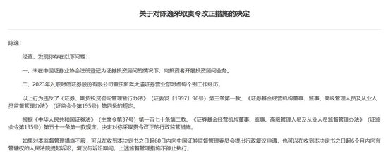 财信证券一营业部被警示：员工虚构从业经历等 - 第 2 张图片 - 小家生活风水网