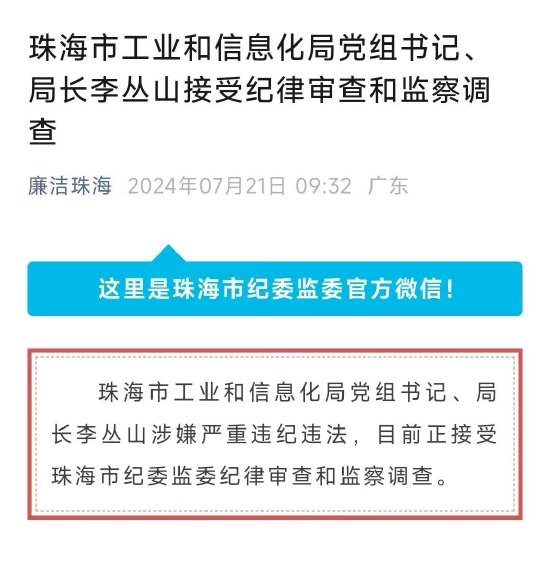 珠海市工业和信息化局党组书记 局长李丛山接受纪律审查和监察调查 - 第 1 张图片 - 小家生活风水网