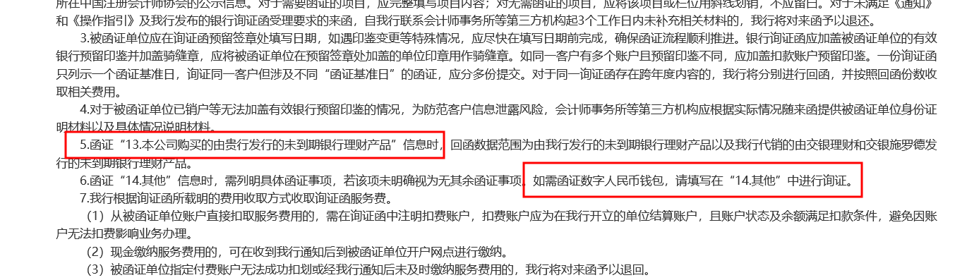 可查询数字人民币和未到期理财！交通银行发布最新询证函业务指引 ，新规后国有五大行已集齐 - 第 2 张图片 - 小家生活风水网