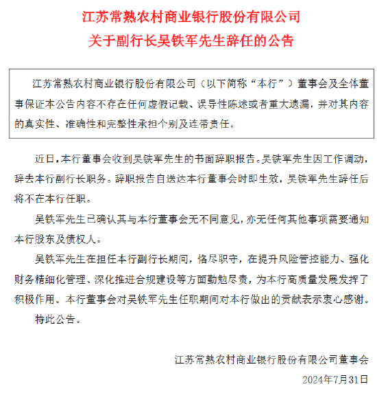 常熟银行：副行长吴铁军辞职 聘任程鹏飞为新任副行长 - 第 1 张图片 - 小家生活风水网