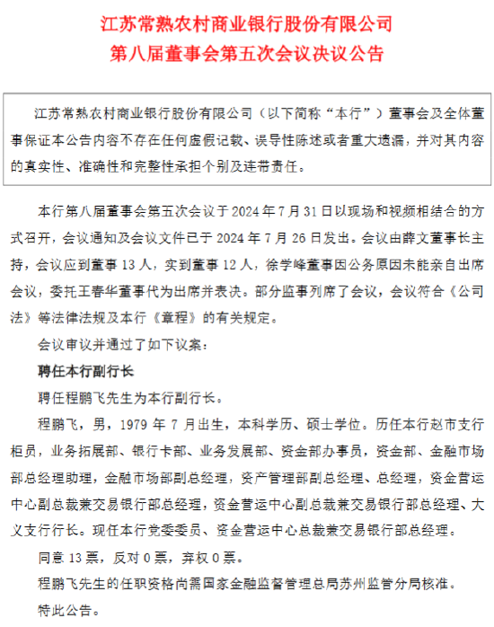 常熟银行：副行长吴铁军辞职 聘任程鹏飞为新任副行长 - 第 2 张图片 - 小家生活风水网