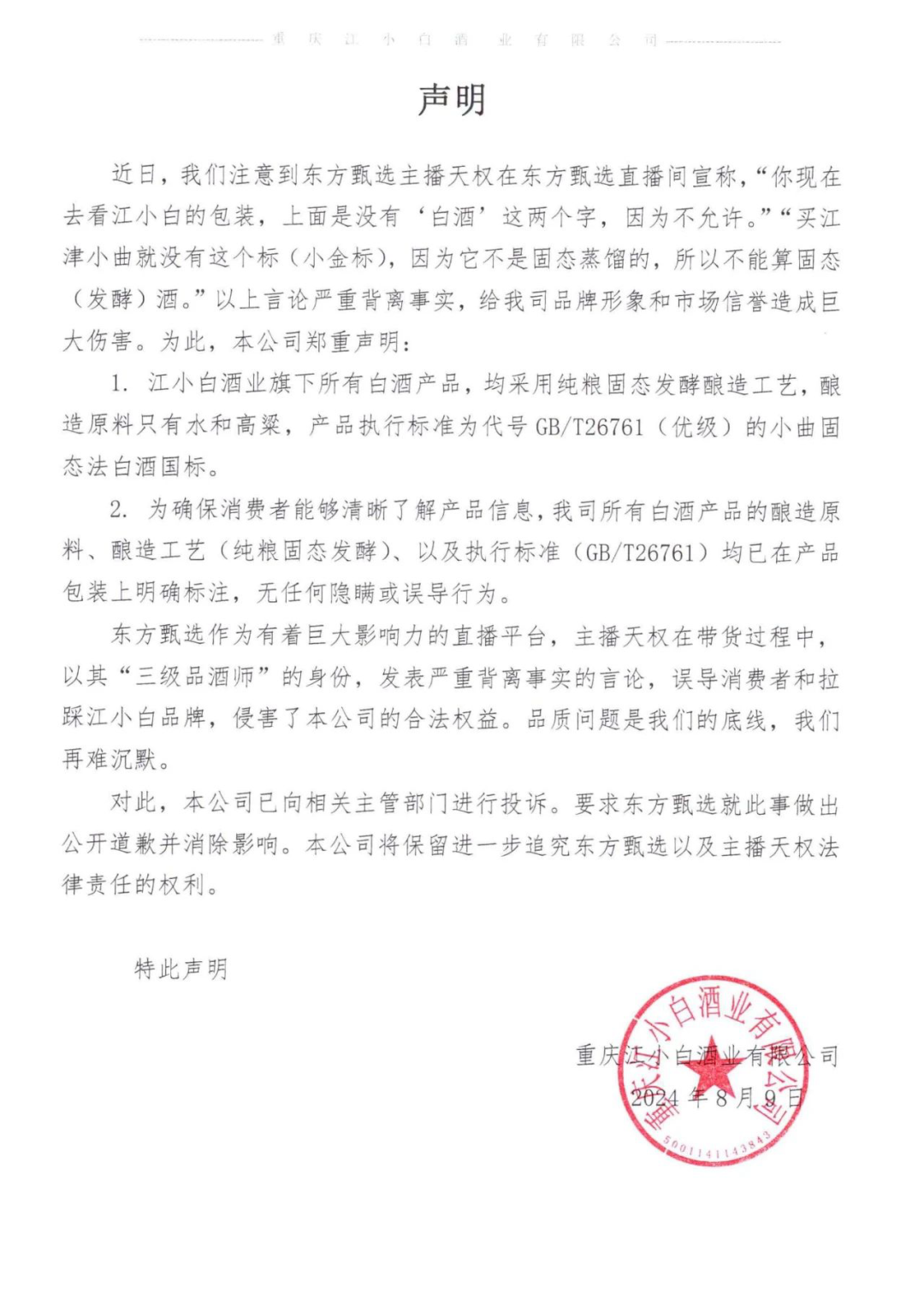 知名酒企发声明！要求东方甄选公开道歉 - 第 2 张图片 - 小家生活风水网