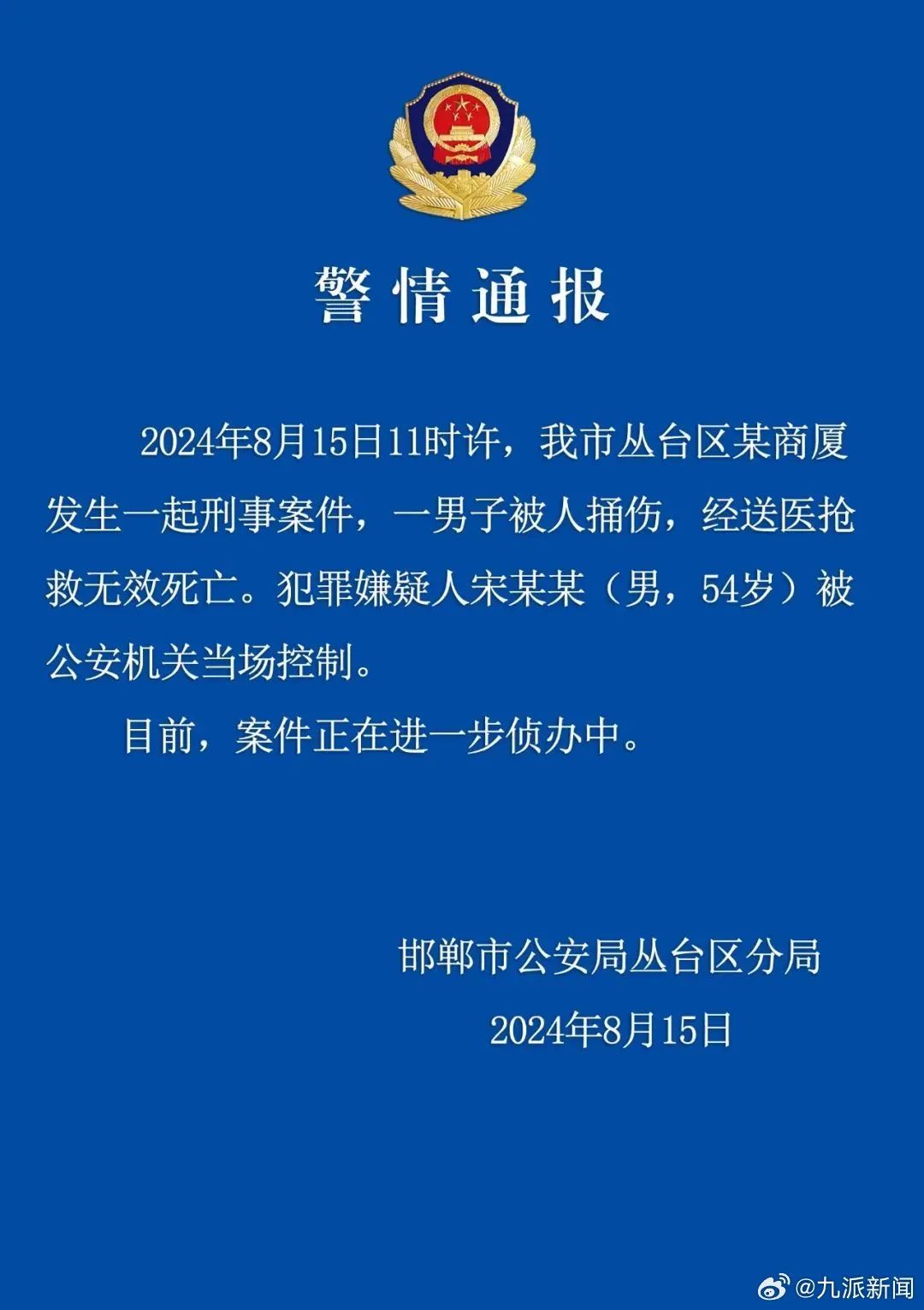 邯郸警方通报一男子被捅伤致死 - 第 1 张图片 - 小家生活风水网