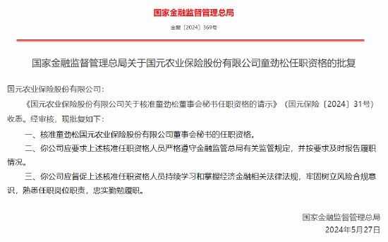 童劲松获批出任国元农业保险董事会秘书 - 第 1 张图片 - 小家生活风水网