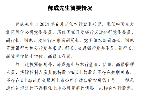 光大银行：郝成获核准任职董事、行长 - 第 2 张图片 - 小家生活风水网