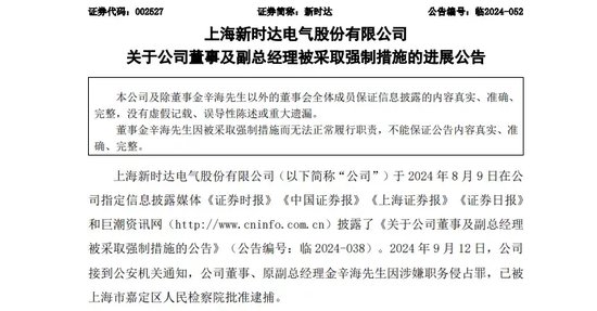 涉嫌职务侵占罪！这家 A 股公司董事，被批捕！- 第 1 张图片 - 小家生活风水网