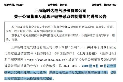 涉嫌职务侵占罪！上市公司原副总经理被逮捕 - 第 1 张图片 - 小家生活风水网