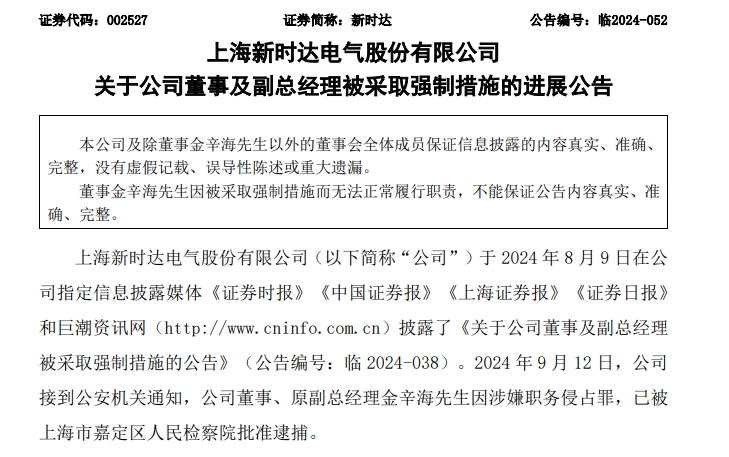 最新！这家 A 股公司董事被批捕 涉嫌职务侵占罪 - 第 2 张图片 - 小家生活风水网