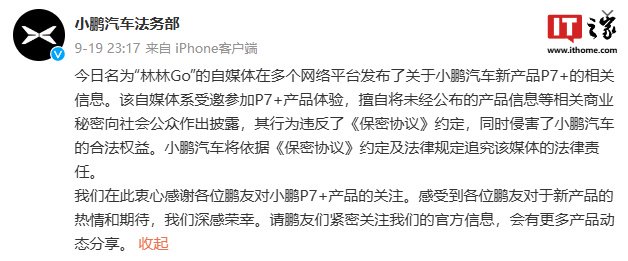 提前泄密小鹏 P7+ 信息被追责，博主致歉称“由于工作疏忽，混淆了发布时间	”- 第 1 张图片 - 小家生活风水网