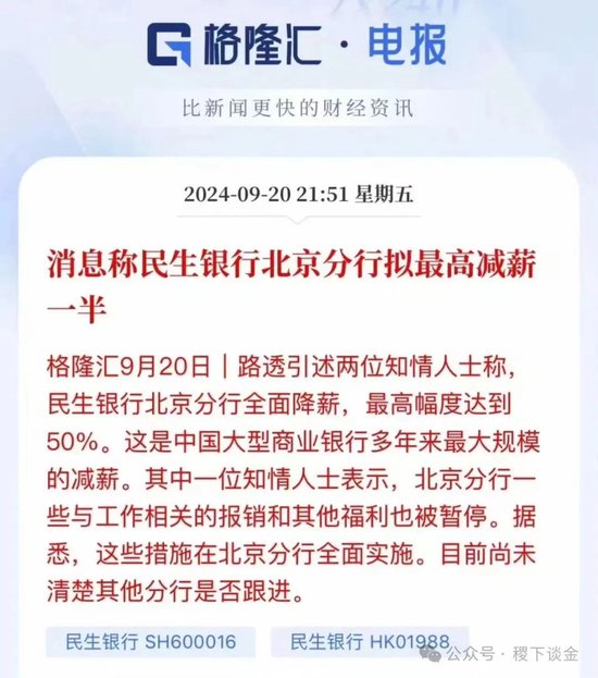 民生银行降薪 50% 很惨？有国有银行都开始欠薪了 - 第 1 张图片 - 小家生活风水网