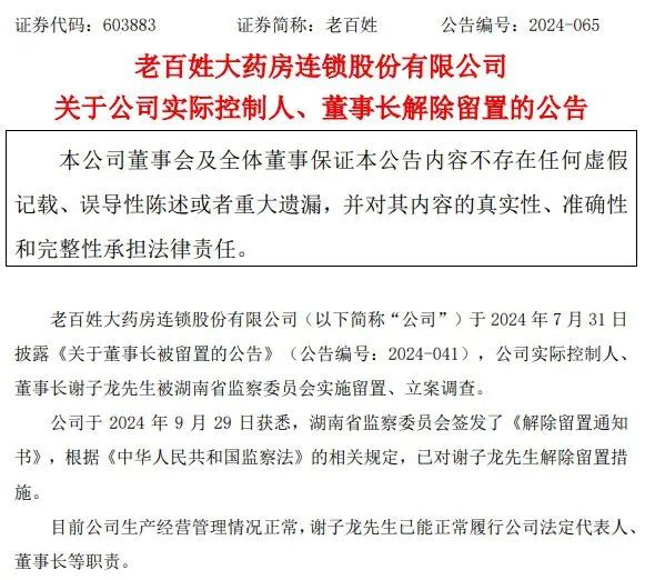 老百姓公告：董事长谢子龙 解除留置 - 第 2 张图片 - 小家生活风水网