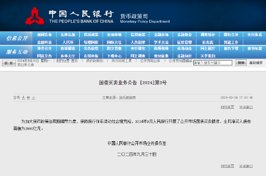 央行 9 月开展公开市场国债买卖操作 全月净买入债券面值为 2000 亿元 - 第 2 张图片 - 小家生活风水网