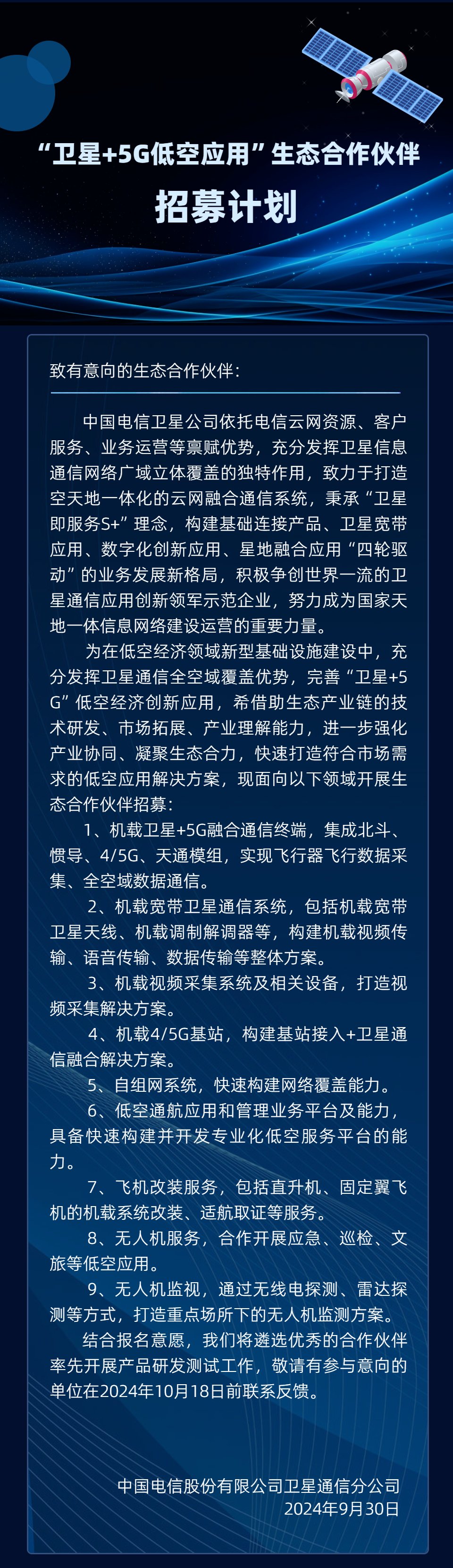 中国电信就“卫星 + 5G 低空应用	”开启生态合作伙伴招募，涉及机载卫星 + 5G 融合通信终端等业务 - 第 1 张图片 - 小家生活风水网