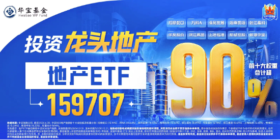 龙头地产率先反攻，保利发展涨逾 2%	，地产 ETF（159707）翻红拉升 1.81%！机构：地产板块或仍在布局期内 - 第 3 张图片 - 小家生活风水网