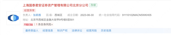 国泰君安资管北京分公司经营异常！- 第 1 张图片 - 小家生活风水网