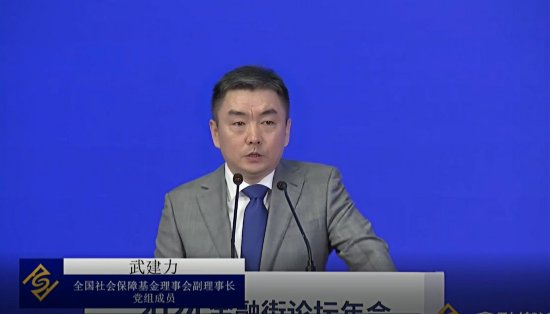 全国社会保障基金理事会武建力：养老金可转化为耐心资本，与新质生产力高度契合 - 第 1 张图片 - 小家生活风水网