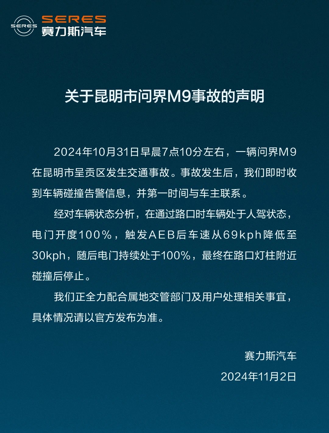 赛力斯回应昆明问界 M9 事故：正全力配合属地交管部门及用户处理相关事宜 - 第 1 张图片 - 小家生活风水网