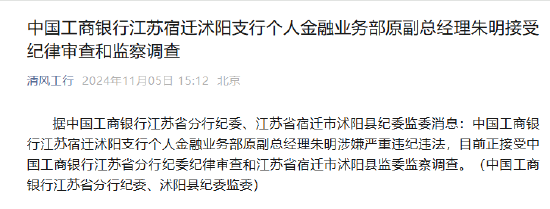 中国工商银行江苏宿迁沭阳支行个人金融业务部原副总经理朱明接受纪律审查和监察调查 - 第 1 张图片 - 小家生活风水网