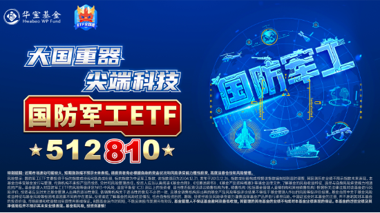 大事件不断	，国防军工大幅跑赢市场！人气急速飙升，国防军工 ETF（512810）单周成交额创历史新高！- 第 4 张图片 - 小家生活风水网