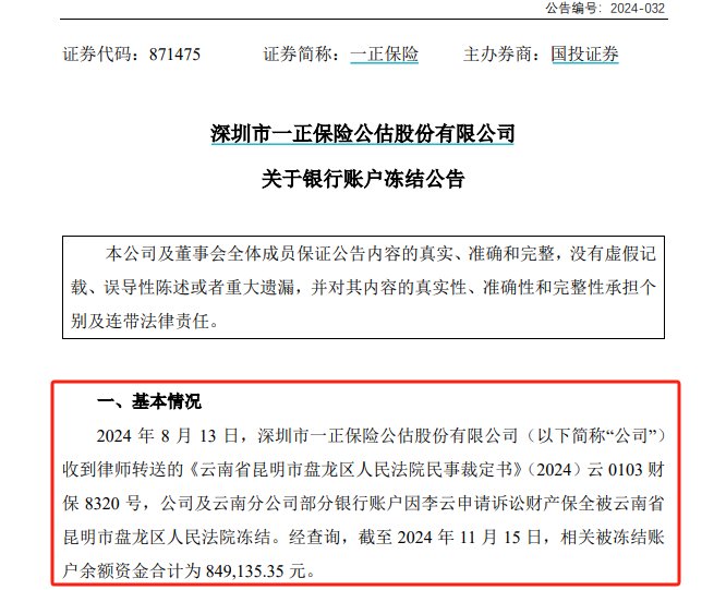 公告又晚了三个月，一正保险与员工劳动争议致 8 个银行账户被冻结，年内信披多次“迟到	”- 第 1 张图片 - 小家生活风水网