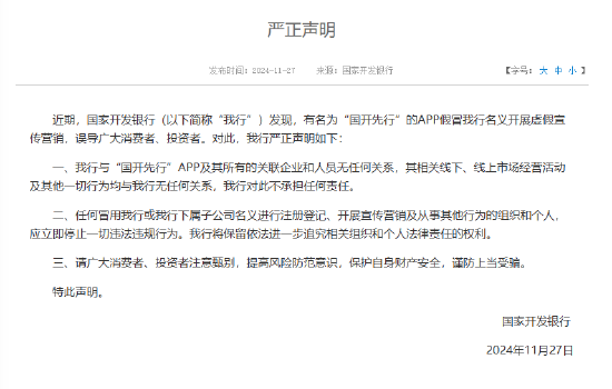 国开行：有名为“国开先行”的 APP 假冒我行名义开展虚假宣传营销 谨防上当受骗 - 第 1 张图片 - 小家生活风水网
